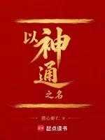 以神通之名