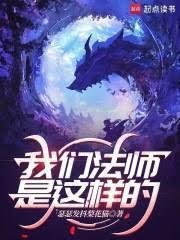 我的魔法没有上限！