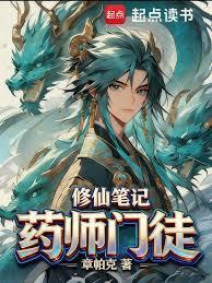 药师门徒修仙笔记